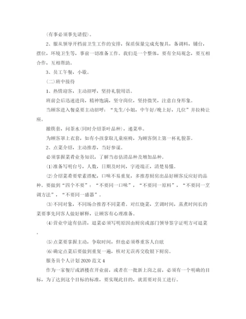 精编之服务员个人计划范文.docx