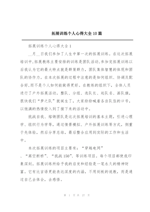 拓展训练个人心得大全10篇.docx