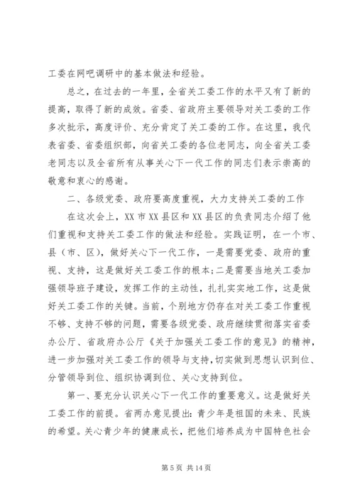 关工委工作会议上的讲话 (2).docx