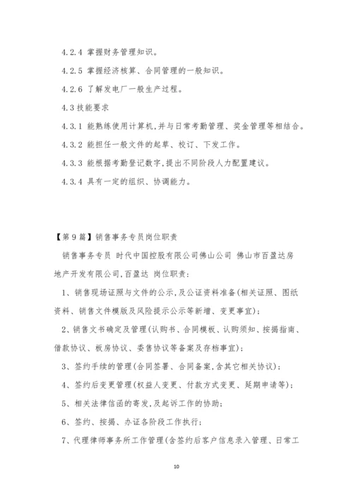 事务岗位职责20篇.docx