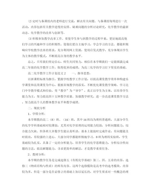 精编之高二化学教学工作计划范文.docx