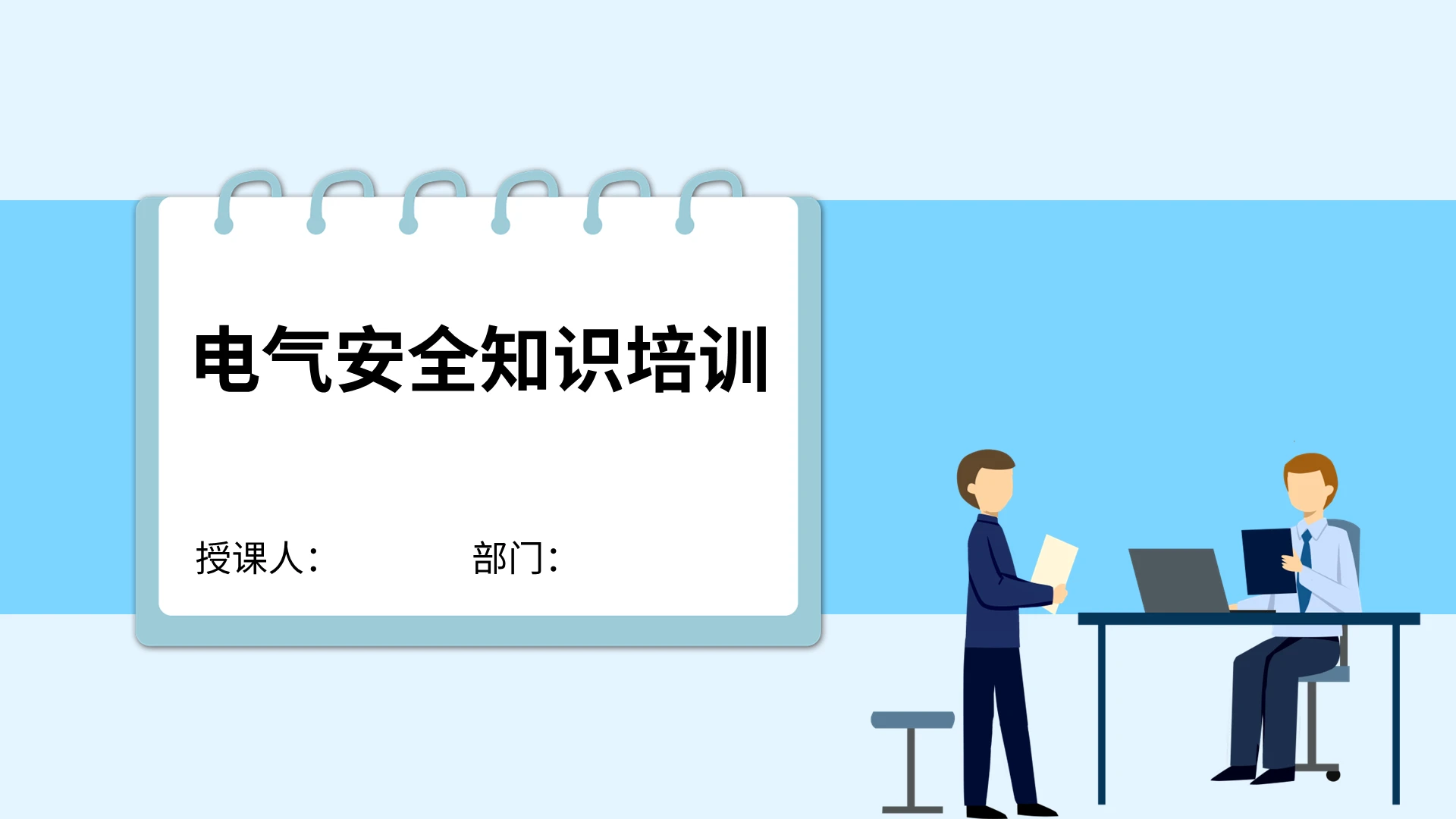 蓝色简约商务2021电气安全知识培训安全教育PPT模板