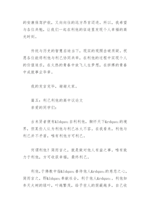 利己利他的高中议论文【通用10篇】.docx