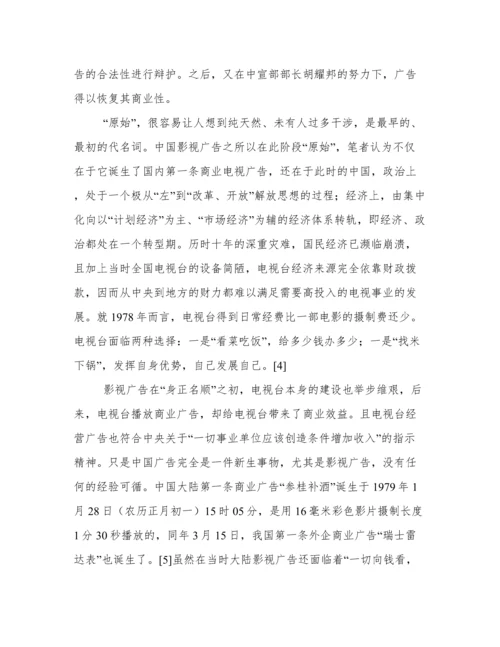 浅谈中国大陆影视广告论文.docx