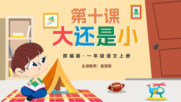 部编版语文一年级上册第十课《大还是小》课件