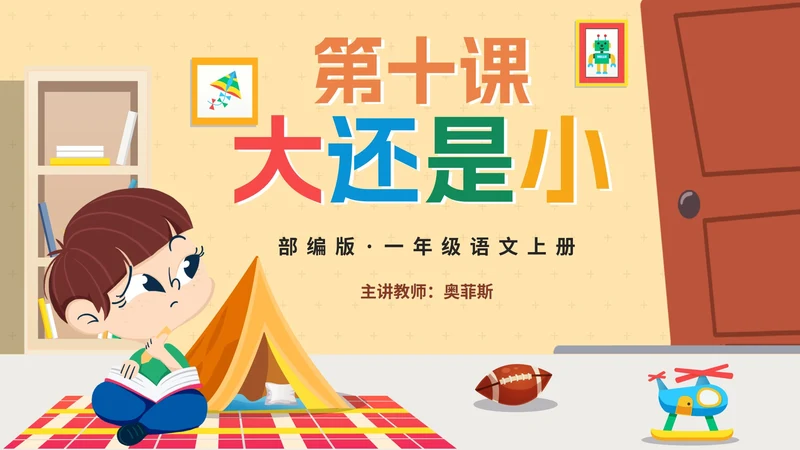 部编版语文一年级上册第十课《大还是小》课件