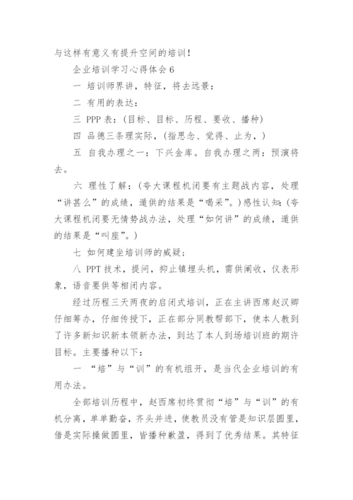 企业培训学习心得体会_5.docx