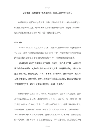 装修纠纷装修合同一旦提前解除已施工部分如何结算？.docx