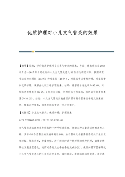 优质护理对小儿支气管炎的效果.docx