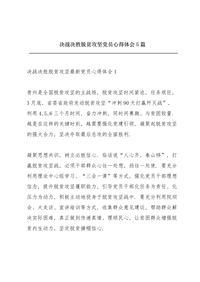 决战决胜脱贫攻坚党员心得体会5篇.docx