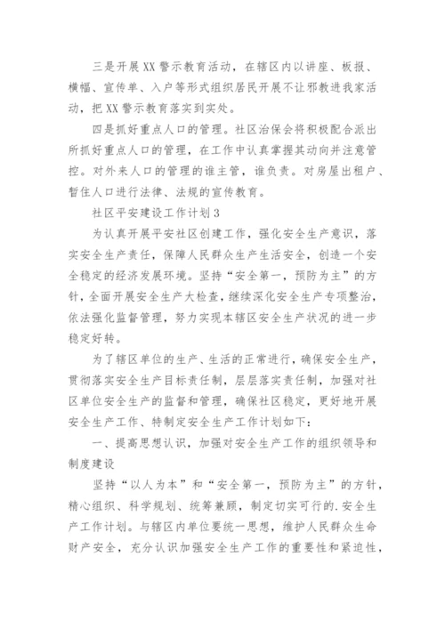 社区平安建设工作计划.docx