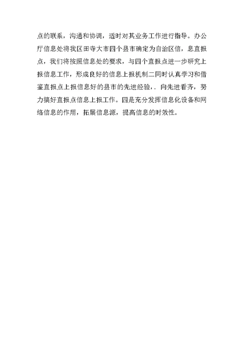 提高上报信息工作的质量和水平汇报材料