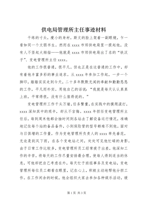 供电局管理所主任事迹材料.docx