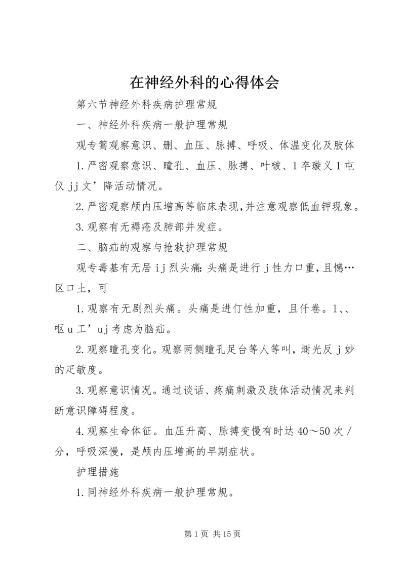 在神经外科的心得体会 (5).docx