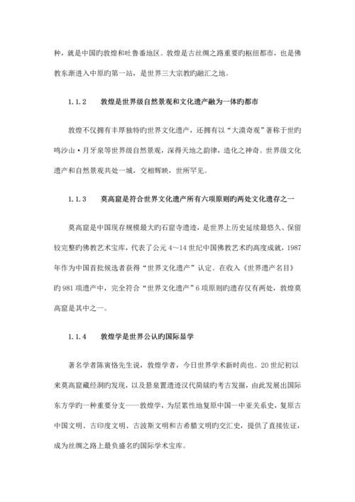 敦煌国际文化旅游名城建设发展规划纲要.docx