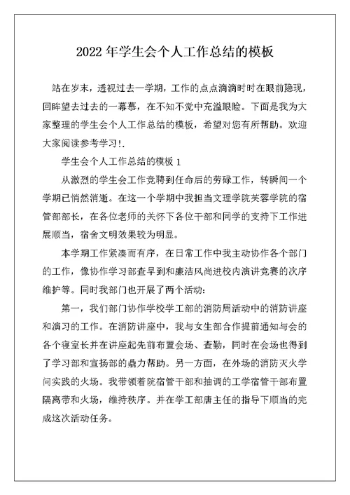 2022年学生会个人工作总结的模板