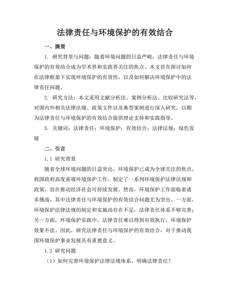 法律责任与环境保护的有效结合