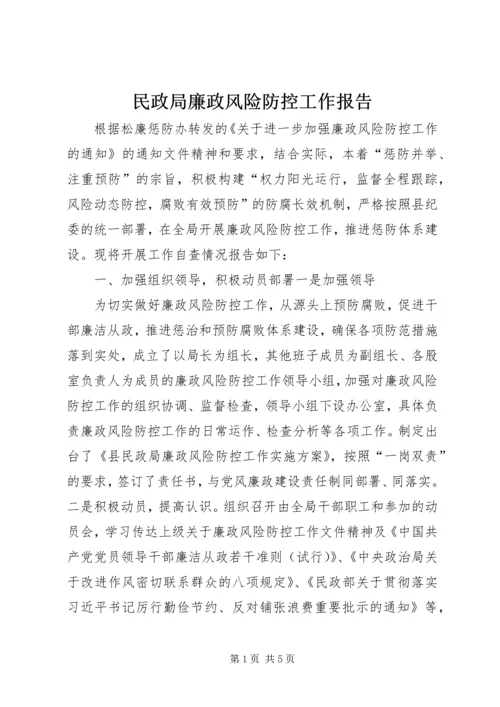民政局廉政风险防控工作报告 (2).docx