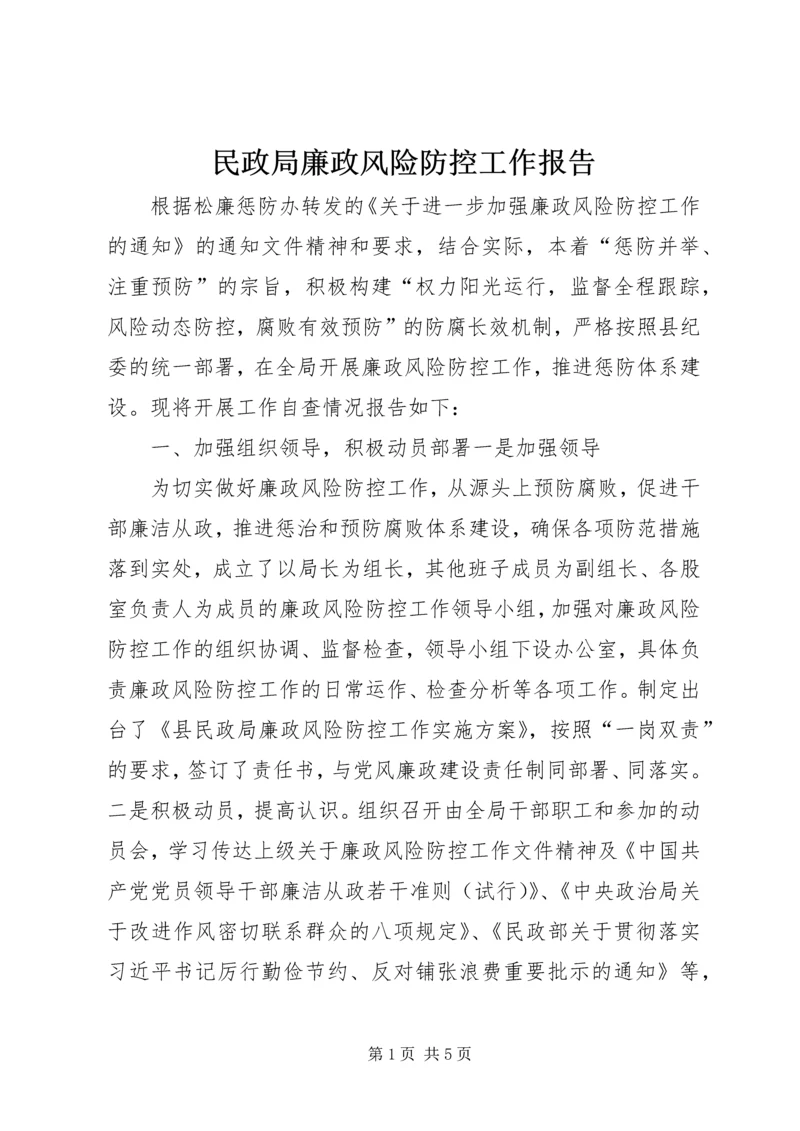 民政局廉政风险防控工作报告 (2).docx
