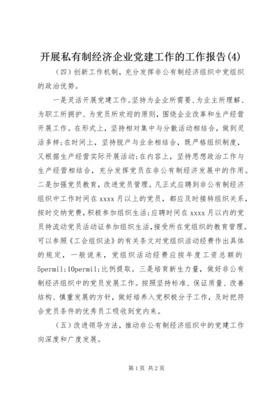 开展私有制经济企业党建工作的工作报告(4).docx