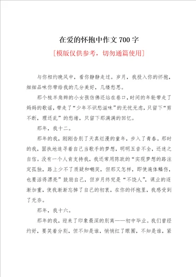 在爱的怀抱中作文700字