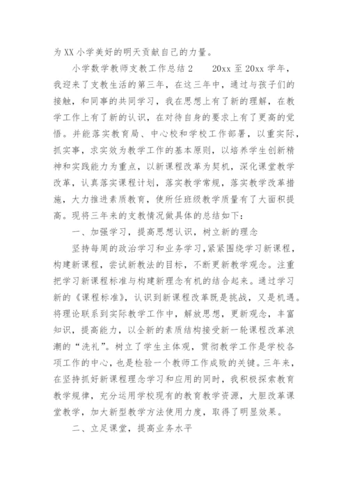 小学数学教师支教工作总结.docx