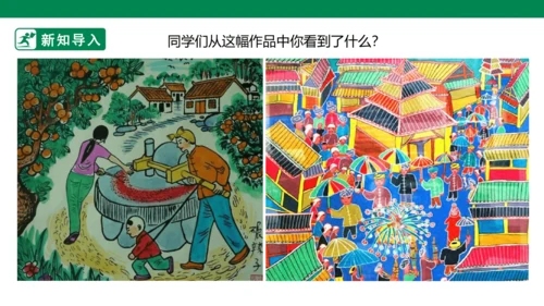 第十五课《学画农民画》课件