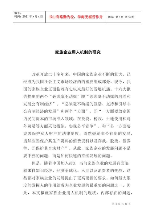 论文：家族企业用人机制的研究(doc 29页).docx