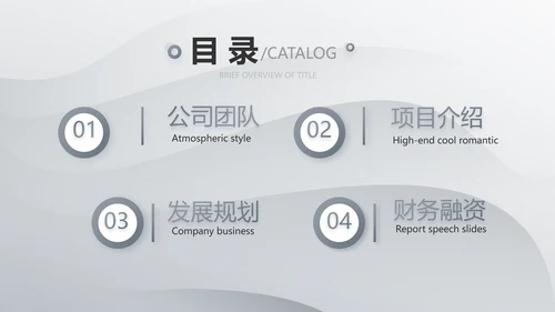 灰色大气路演企业计划书商务动态PPT