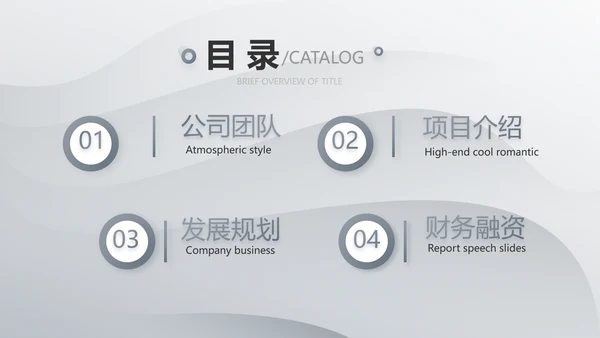 灰色大气路演企业计划书商务动态PPT