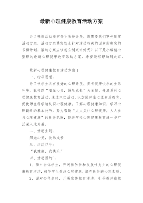 最新心理健康教育活动方案.docx