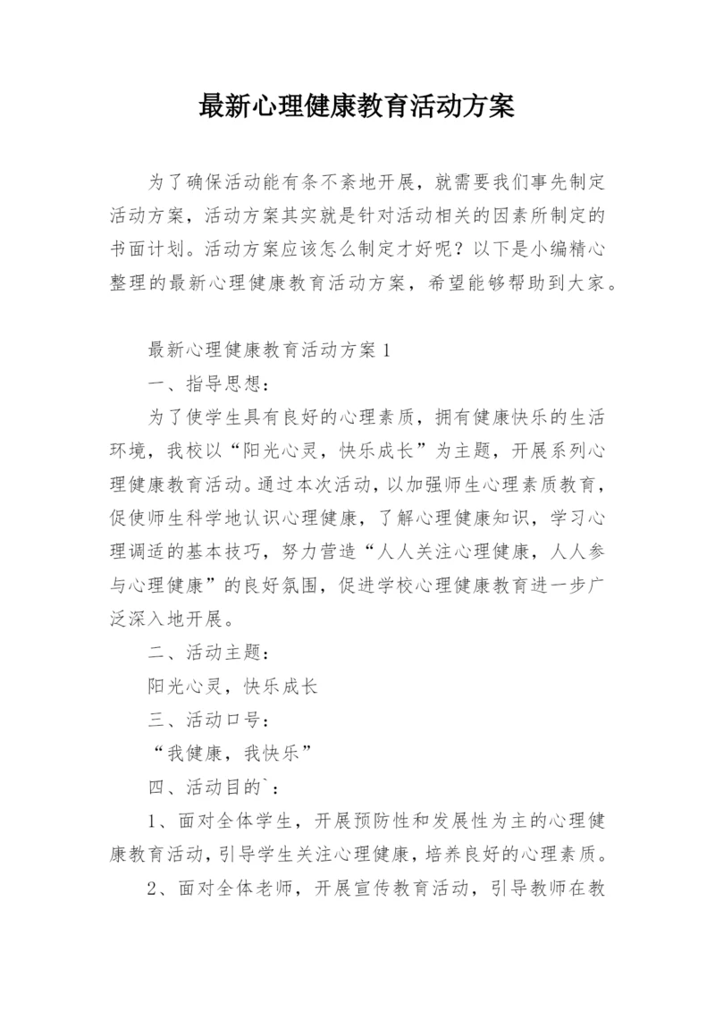 最新心理健康教育活动方案.docx