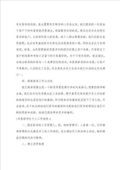 年度厨师长个人工作计划厨师长工作总结简短