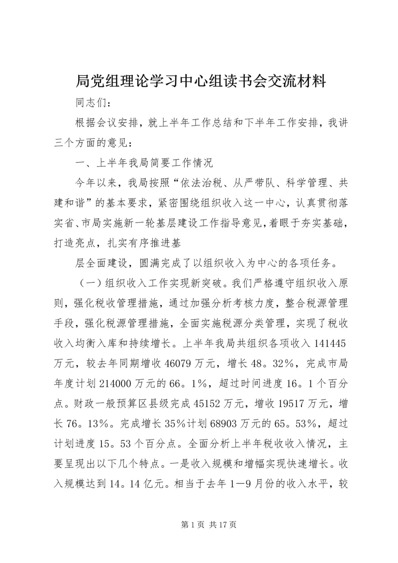 局党组理论学习中心组读书会交流材料 (3).docx