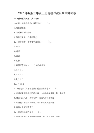 2022部编版三年级上册道德与法治期中测试卷（典型题）.docx