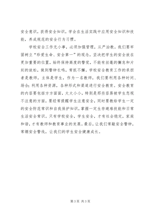 学习《中小学公共安全教育指导纲要》心得体会.docx
