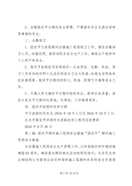 国庆节期间安全保障措施.docx