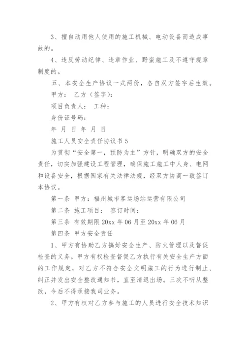 施工人员安全责任协议书.docx