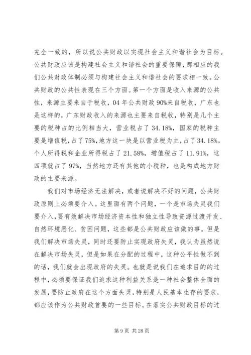 十六届六中全会演讲稿公共财政与社会主义和谐社会的建设.docx