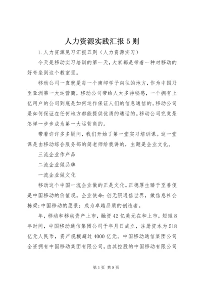 人力资源实践汇报5则.docx