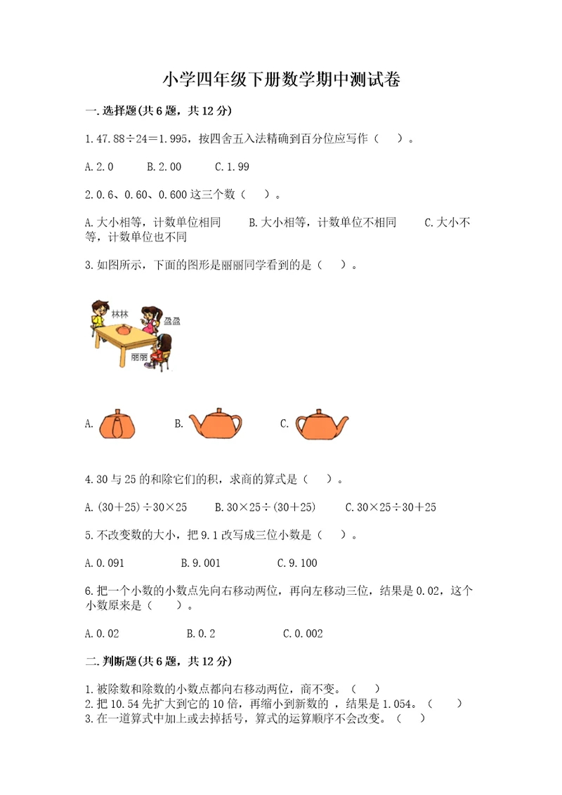 小学四年级下册数学期中测试卷含答案（满分必刷）