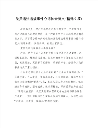 党员违法违规事件心得体会范文精选9篇