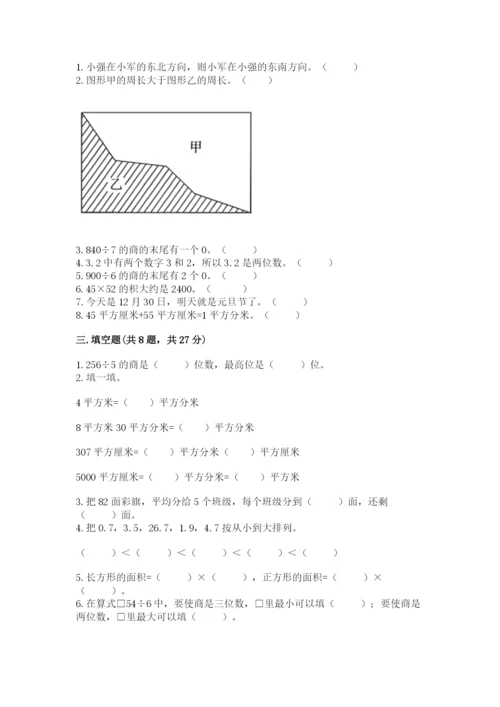 小学数学三年级下册期末测试卷附答案（基础题）.docx