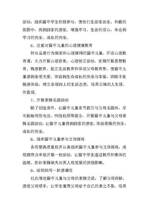 2018教师关爱留守儿童工作计划总结