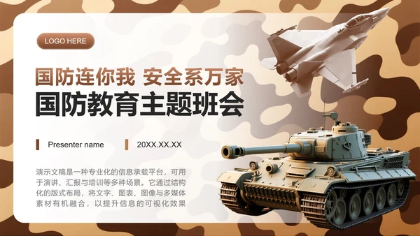 棕色迷彩实景国防主题教育班会课件PPT模板