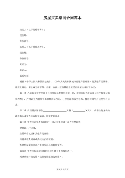 房屋买卖意向合同范本