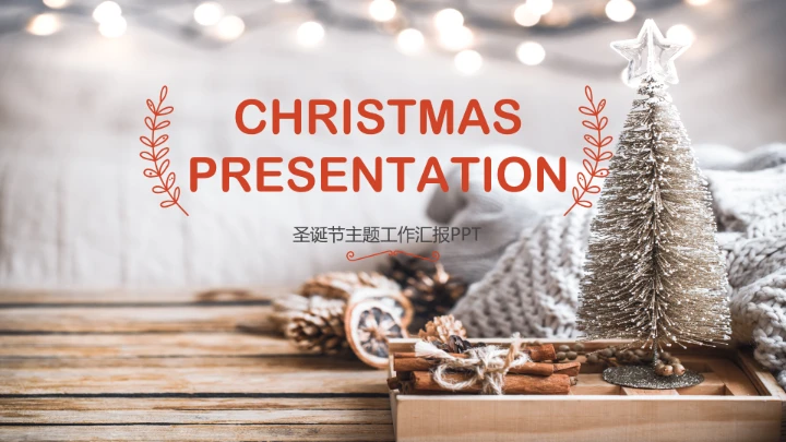 圣诞节主题工作汇报PPT