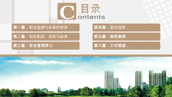 小区物业安保应知应会PPT模板