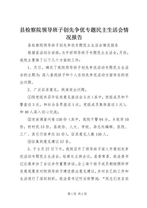 县检察院领导班子创先争优专题民主生活会情况报告.docx