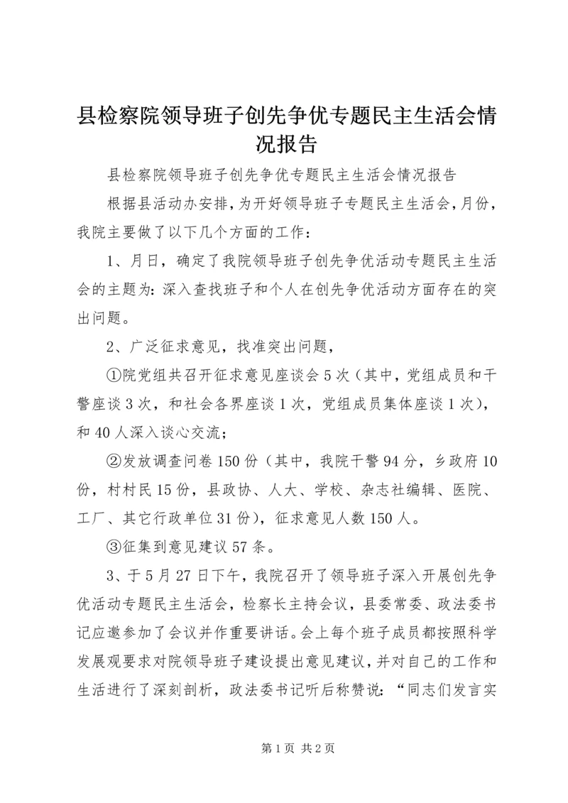 县检察院领导班子创先争优专题民主生活会情况报告.docx